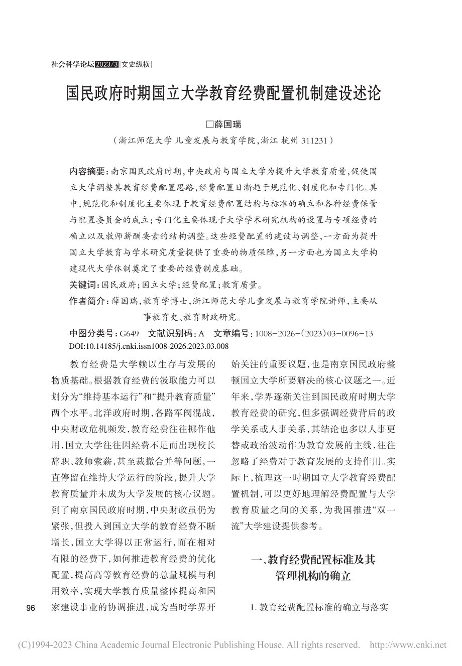 国民政府时期国立大学教育经费配置机制建设述论_薛国瑞.pdf_第1页