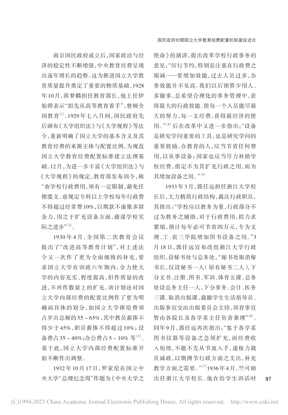 国民政府时期国立大学教育经费配置机制建设述论_薛国瑞.pdf_第2页