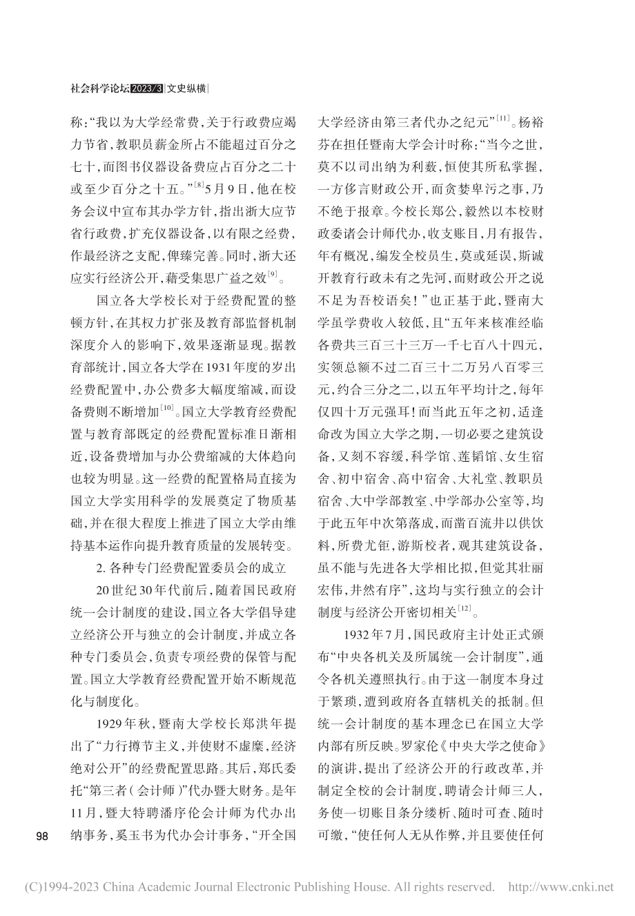 国民政府时期国立大学教育经费配置机制建设述论_薛国瑞.pdf_第3页