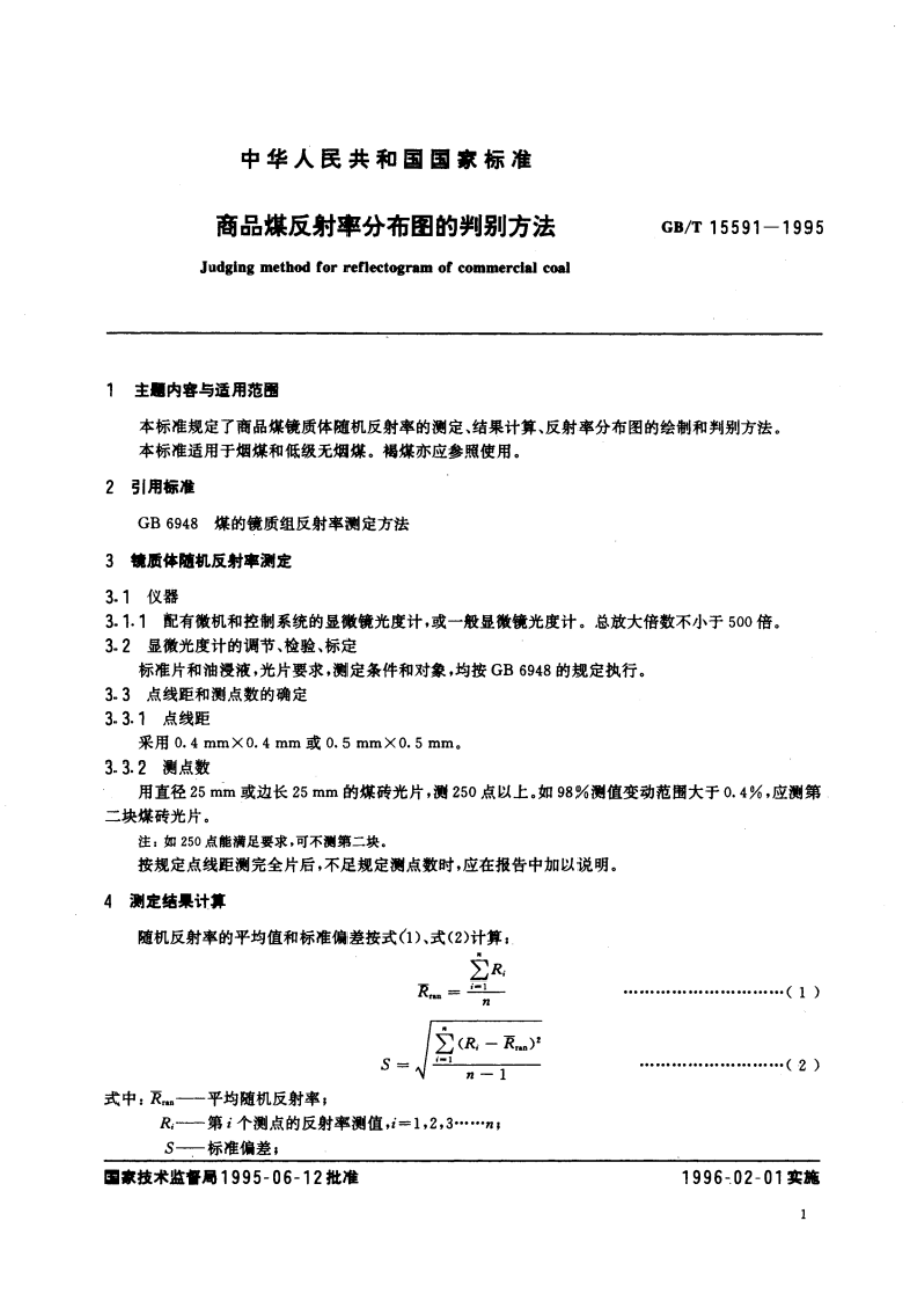 商品煤反射率分布图的判别方法 GBT 15591-1995.pdf_第3页