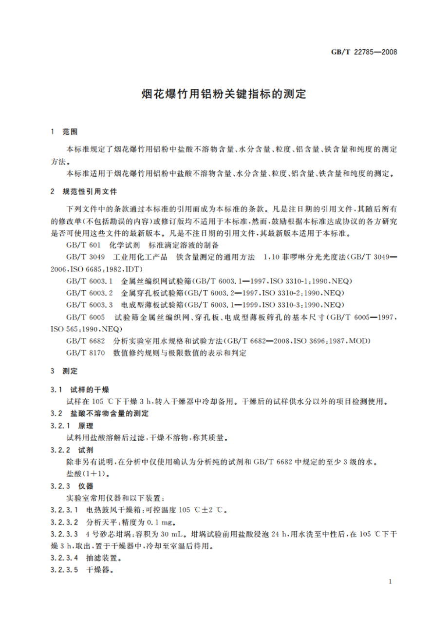 烟花爆竹用铝粉关键指标的测定 GBT 22785-2008.pdf_第3页