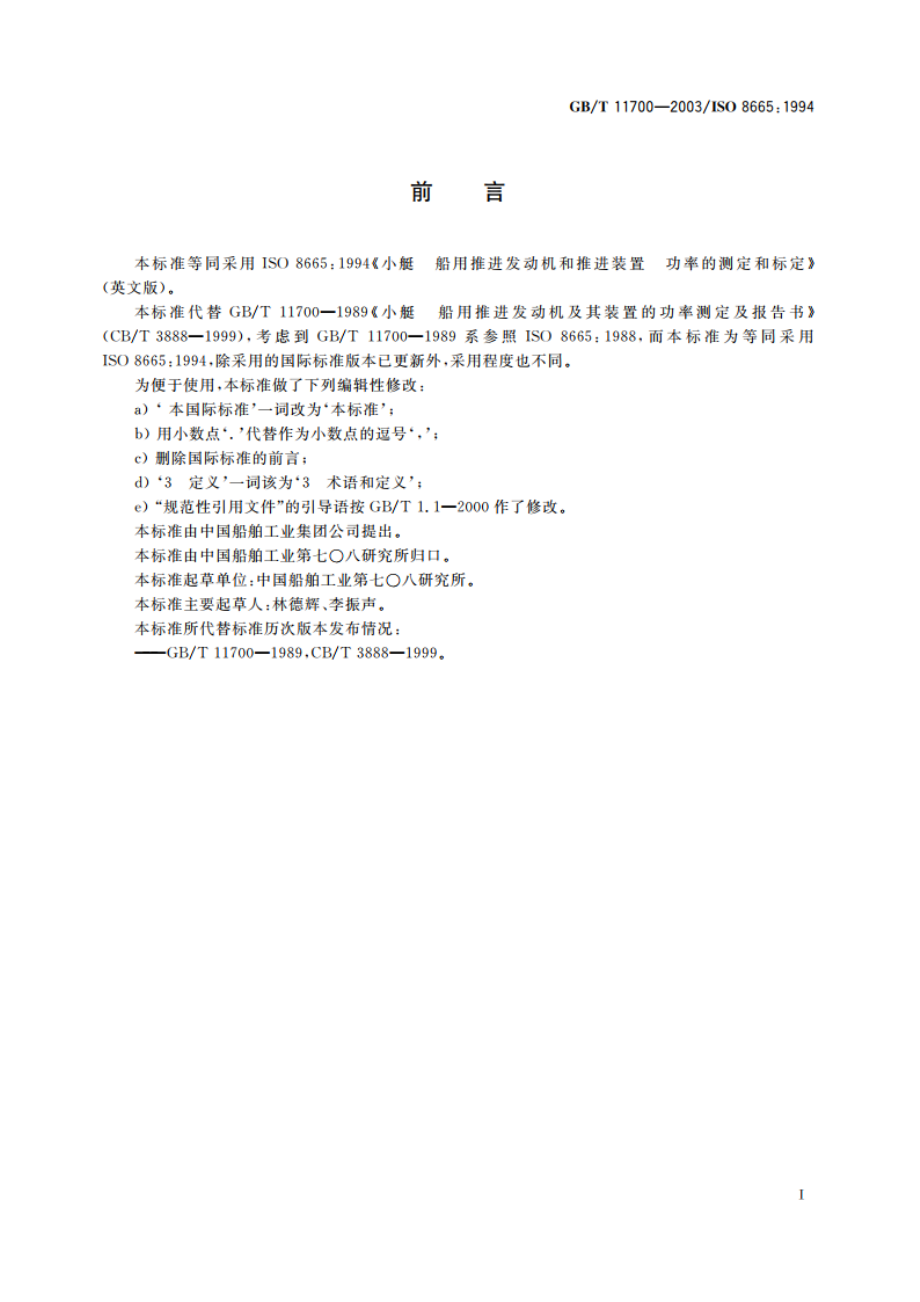 小艇 船用推进发动机和推进装置 功率的测定和标定 GBT 11700-2003.pdf_第3页