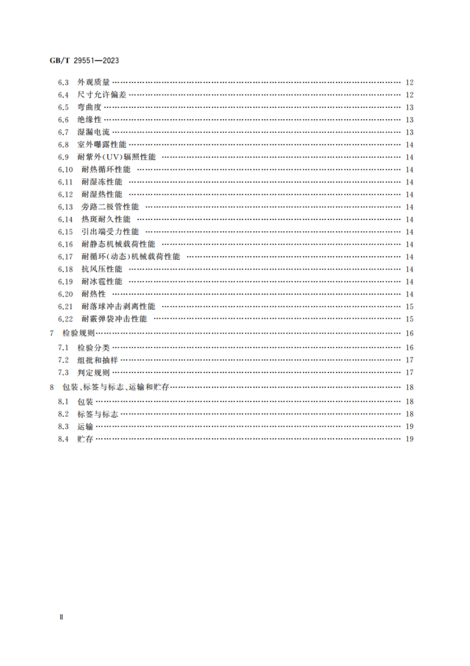 建筑用太阳能光伏夹层玻璃 GBT 29551-2023.pdf_第3页