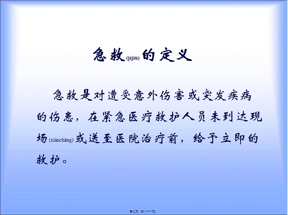 2022年医学专题—急救常识(1).ppt_第2页