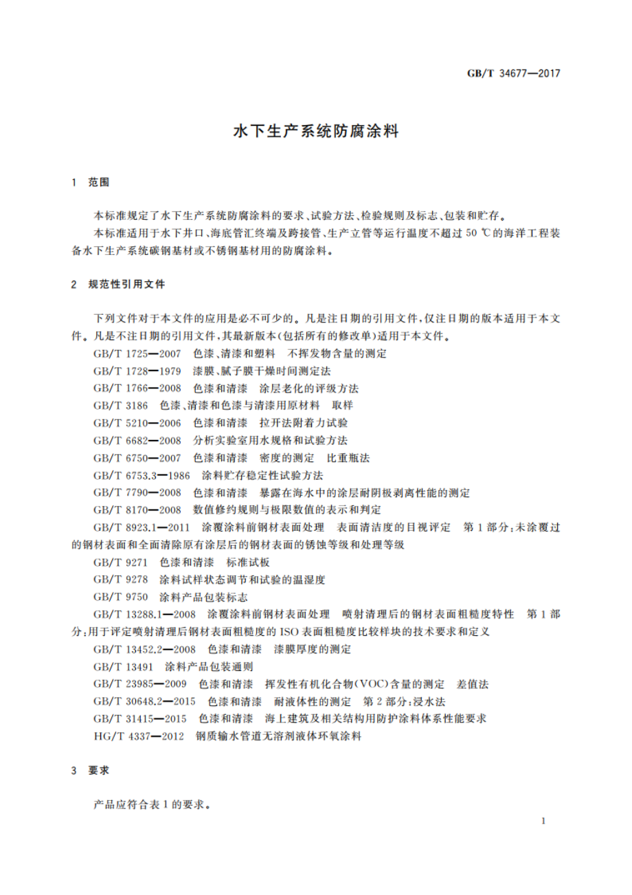 水下生产系统防腐涂料 GBT 34677-2017.pdf_第3页