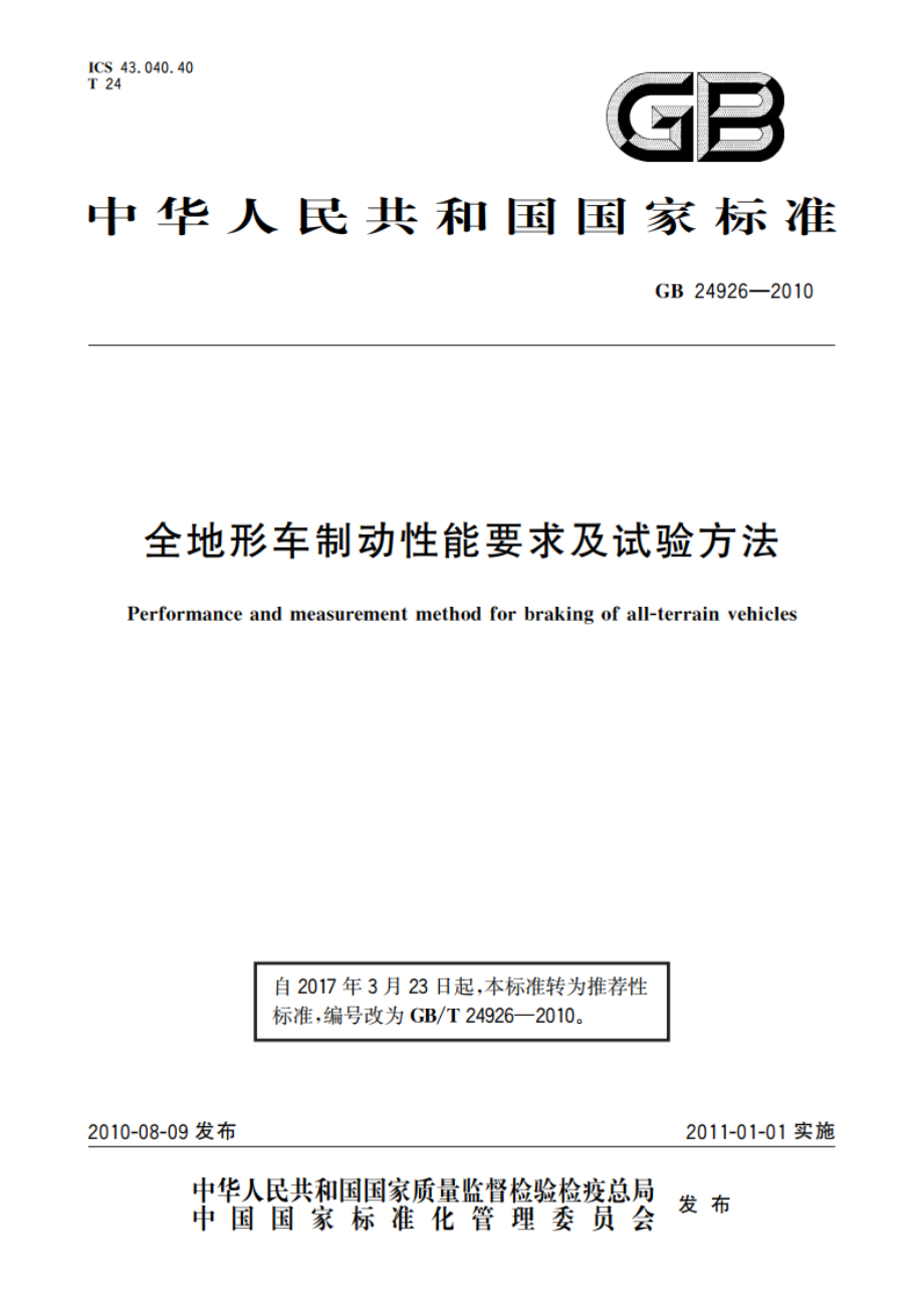 全地形车制动性能要求及试验方法 GBT 24926-2010.pdf_第1页