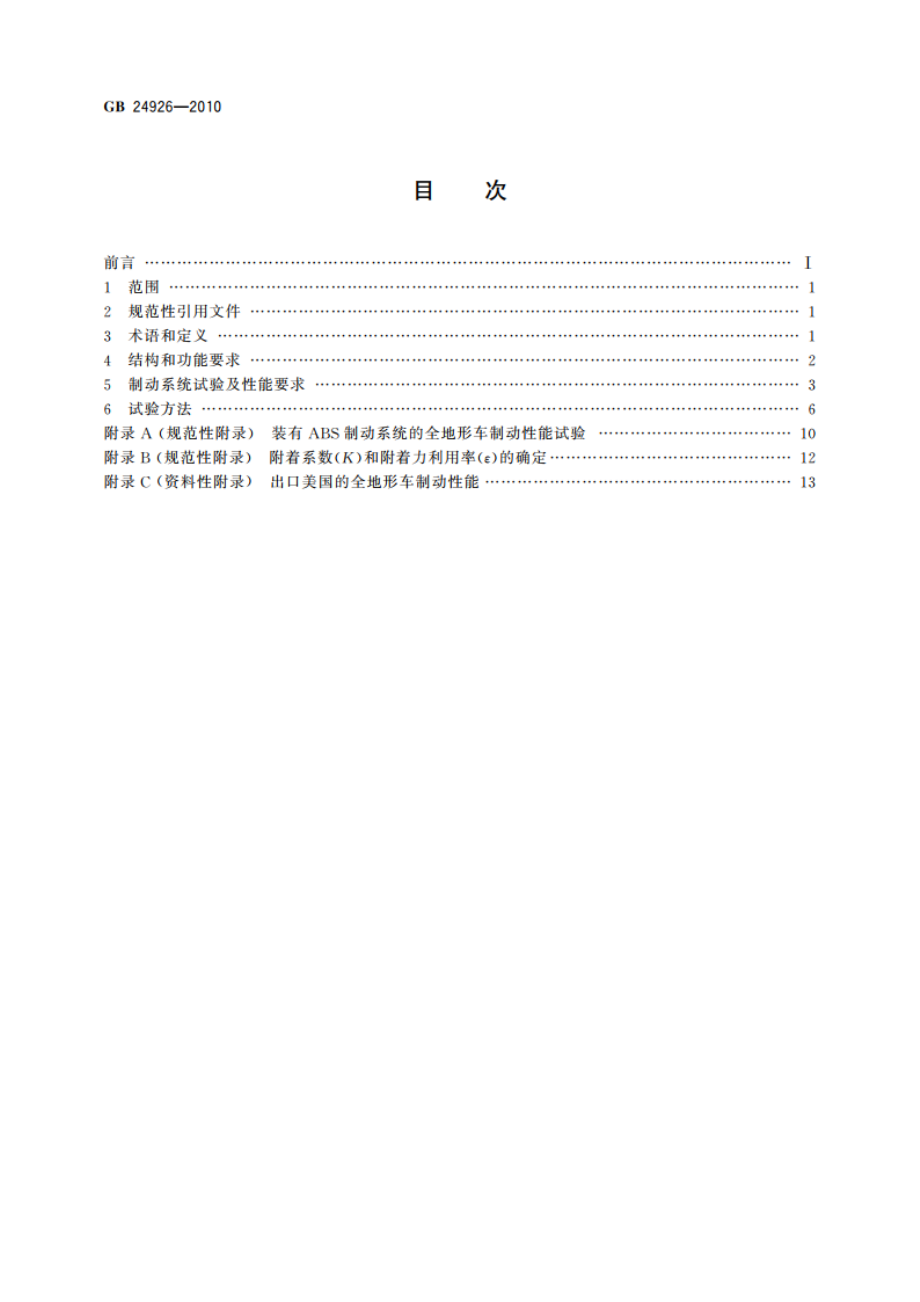 全地形车制动性能要求及试验方法 GBT 24926-2010.pdf_第2页