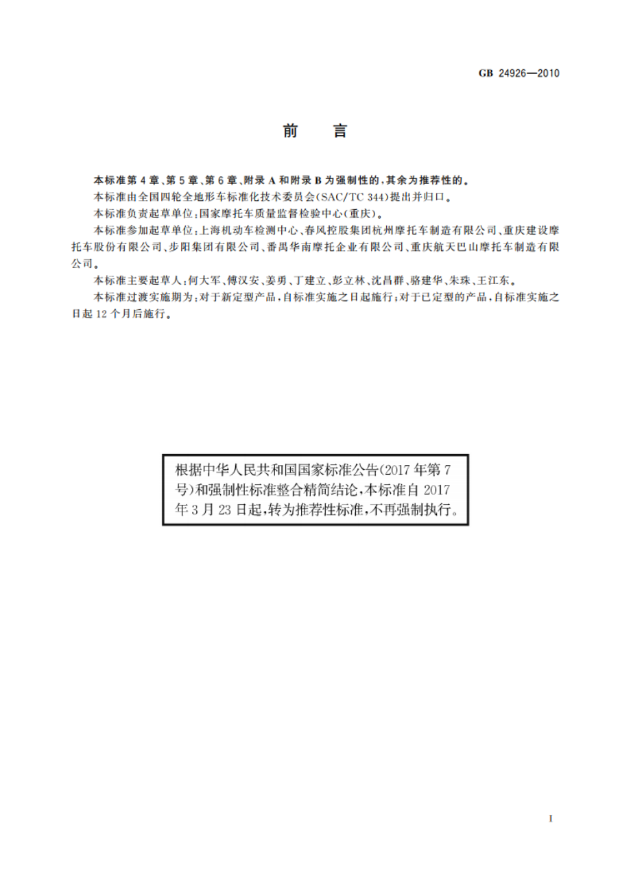 全地形车制动性能要求及试验方法 GBT 24926-2010.pdf_第3页