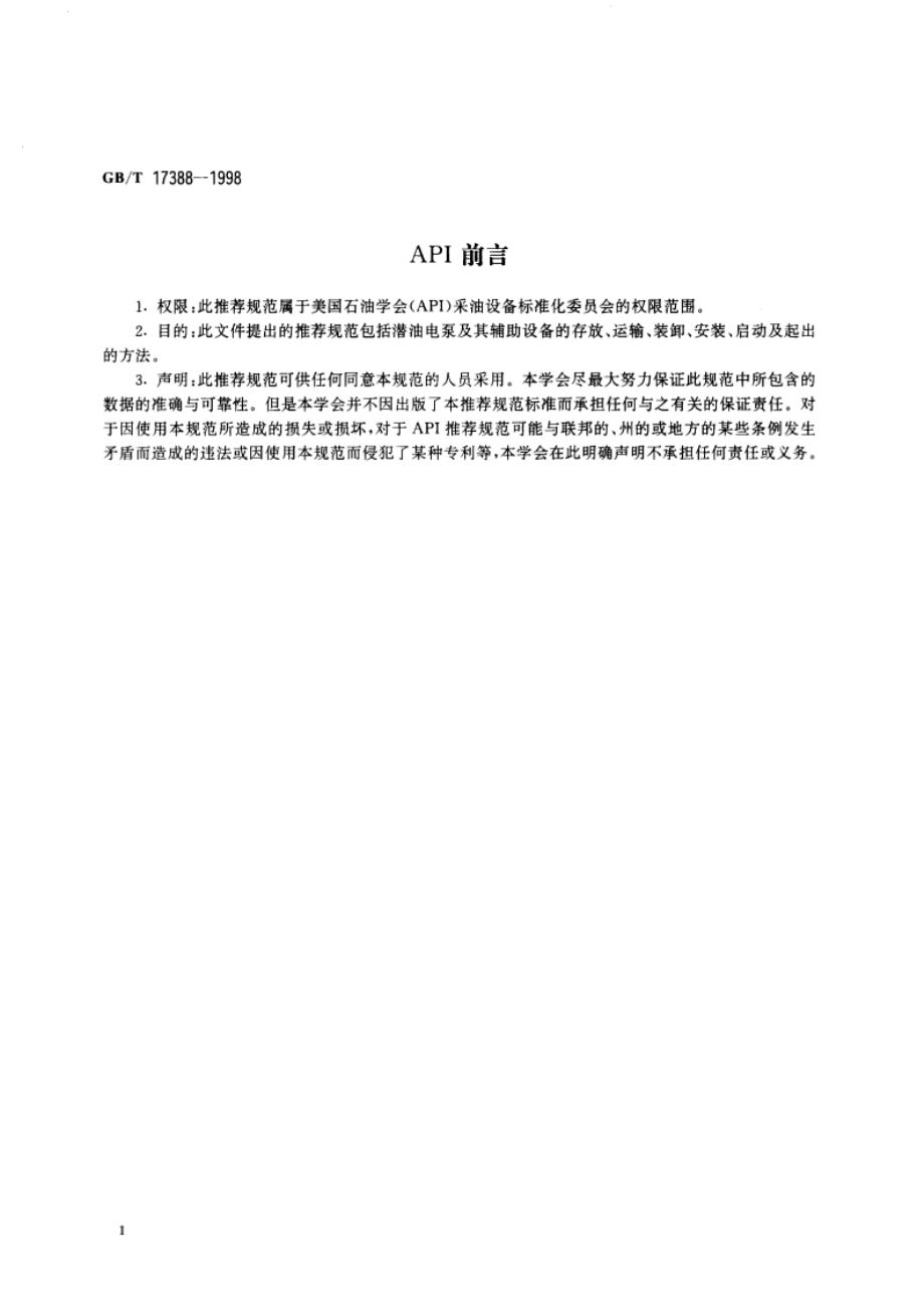 潜油电泵装置的安装 GBT 17388-1998.pdf_第3页