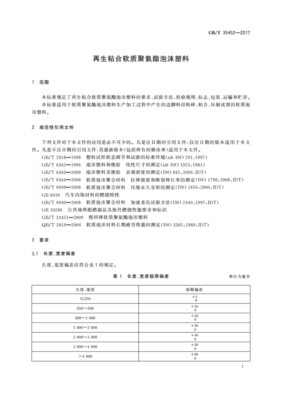 再生粘合软质聚氨酯泡沫塑料 GBT 35452-2017.pdf_第3页