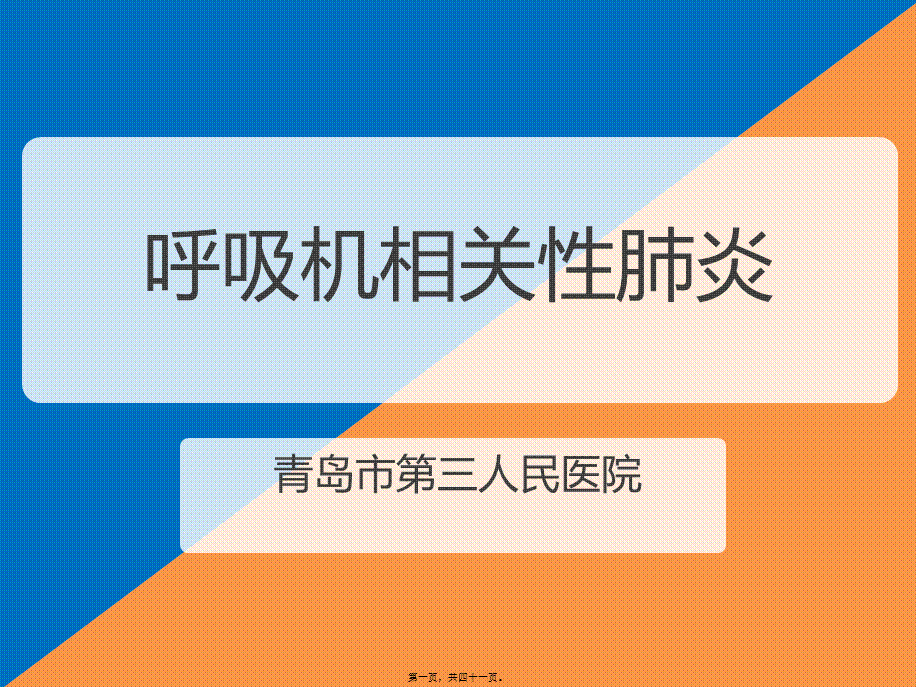 2022年医学专题—呼吸机相关性肺炎(1).pptx_第1页