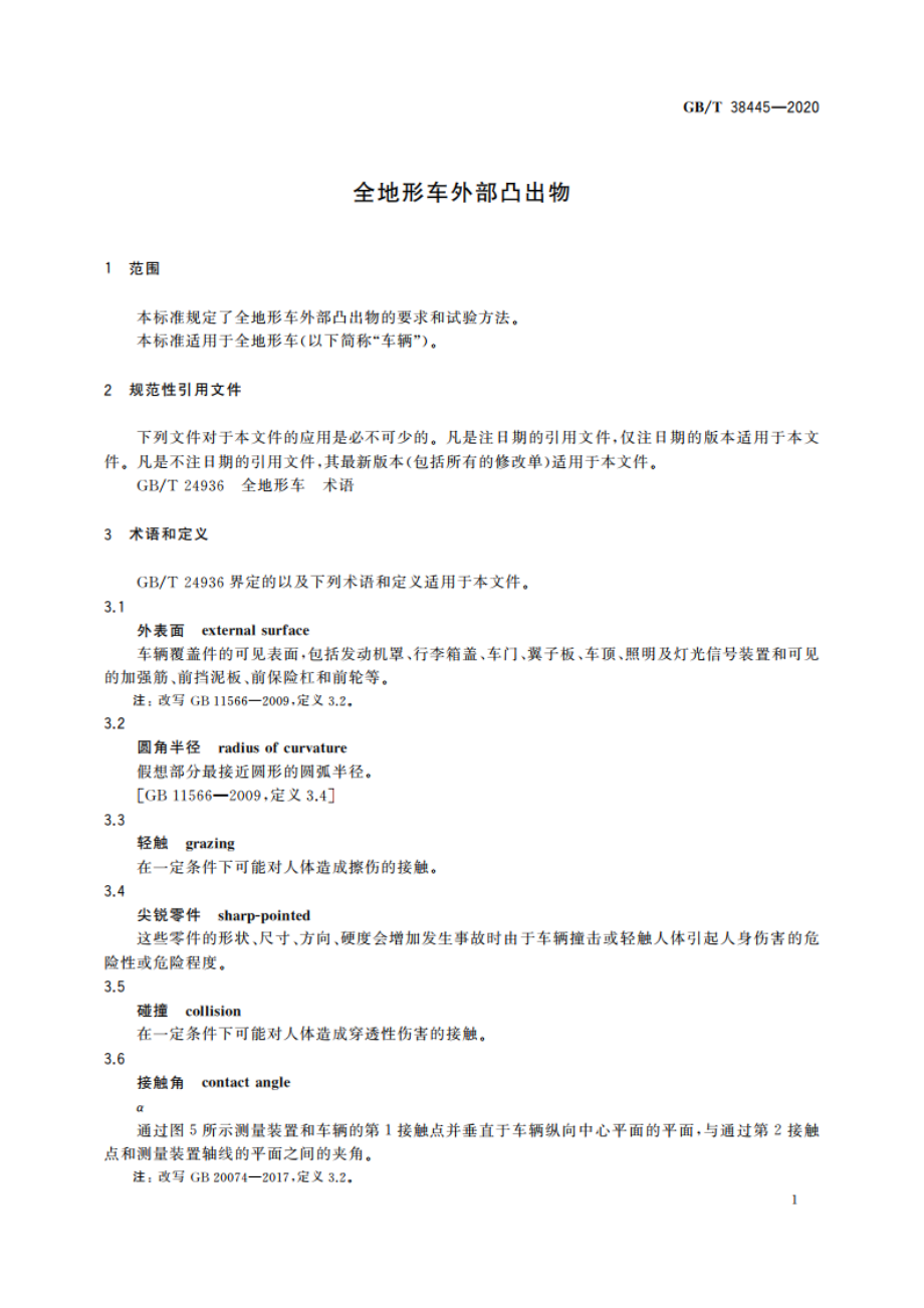 全地形车外部凸出物 GBT 38445-2020.pdf_第3页