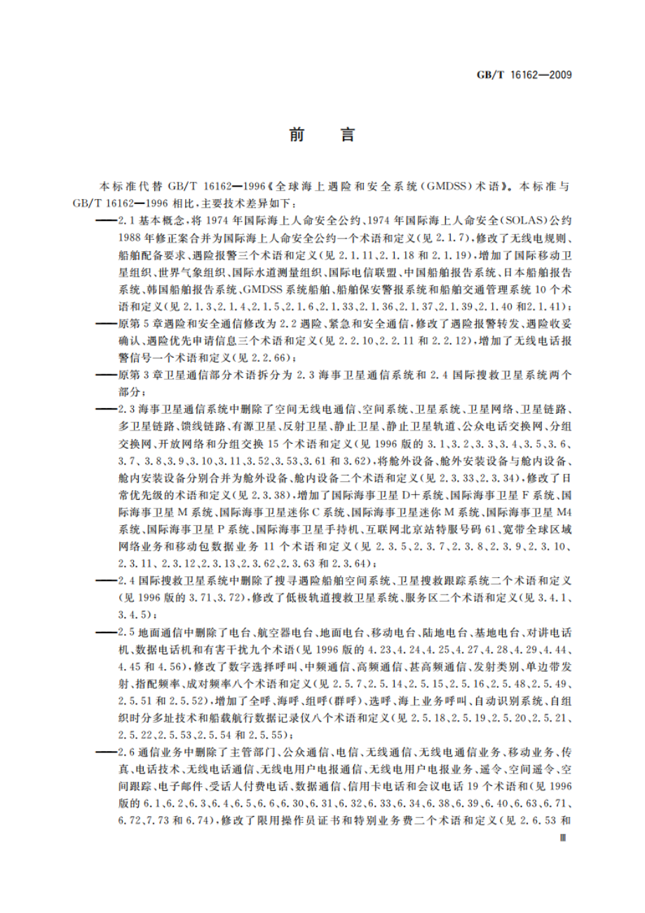 全球海上遇险和安全系统(GMDSS)术语 GBT 16162-2009.pdf_第3页