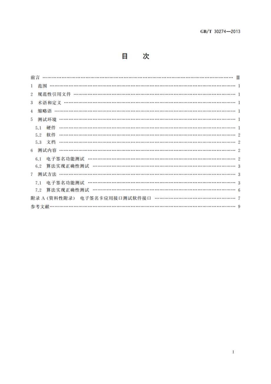 信息安全技术 公钥基础设施 电子签名卡应用接口测试规范 GBT 30274-2013.pdf_第2页