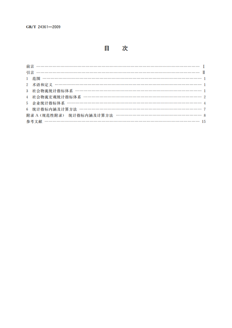 社会物流统计指标体系 GBT 24361-2009.pdf_第2页