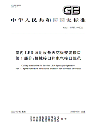 室内LED照明设备天花板安装接口 第1部分：机械接口和电气接口规范 GBT 41787.1-2022.pdf