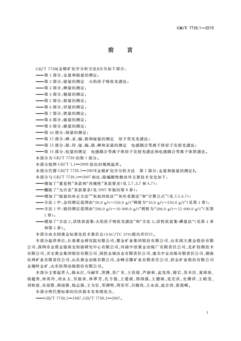 金精矿化学分析方法 第1部分：金量和银量的测定 GBT 7739.1-2019.pdf_第2页