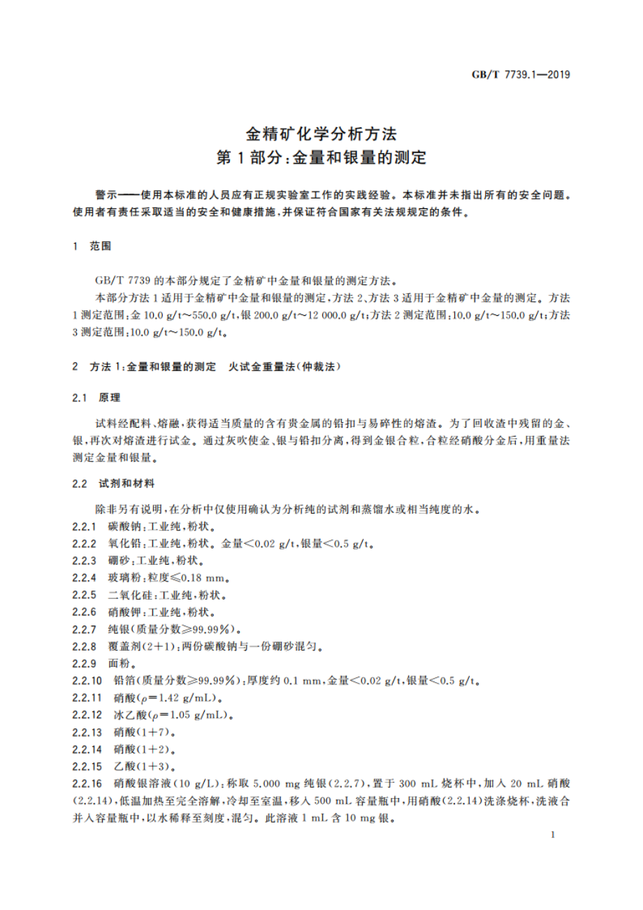 金精矿化学分析方法 第1部分：金量和银量的测定 GBT 7739.1-2019.pdf_第3页