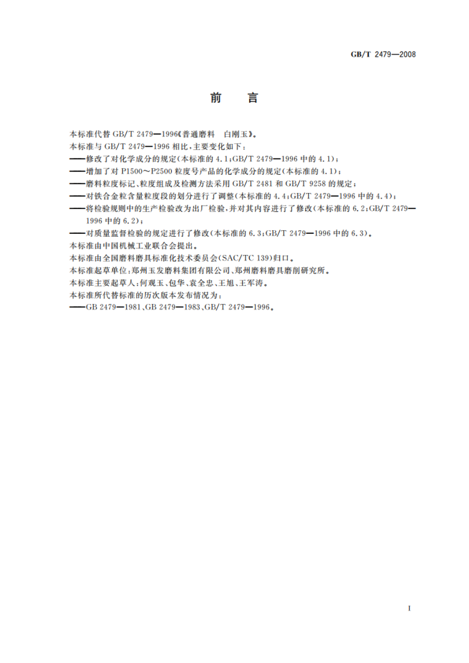 普通磨料 白刚玉 GBT 2479-2008.pdf_第2页