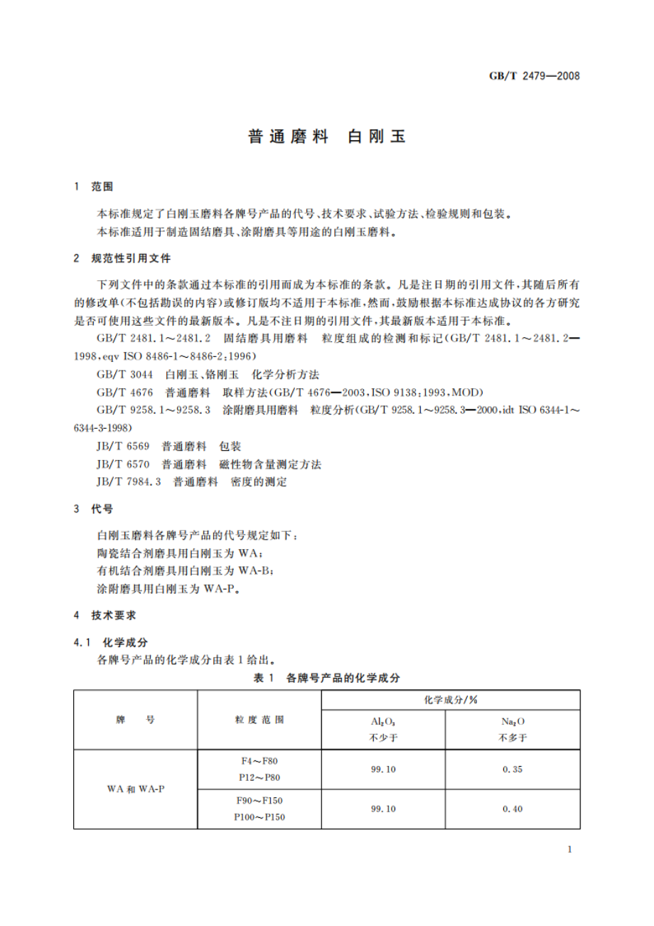 普通磨料 白刚玉 GBT 2479-2008.pdf_第3页