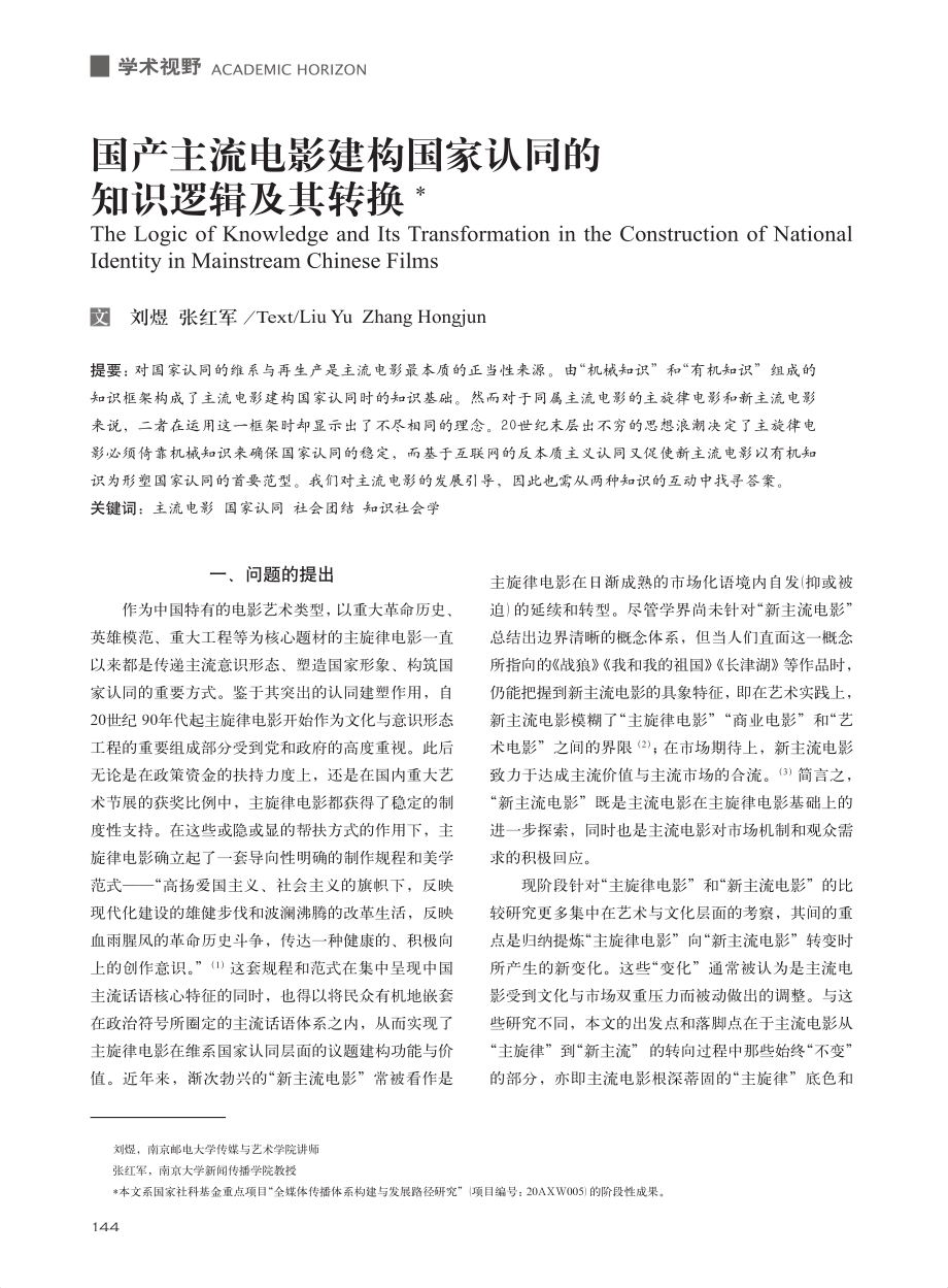 国产主流电影建构国家认同的知识逻辑及其转换_刘煜.pdf_第1页