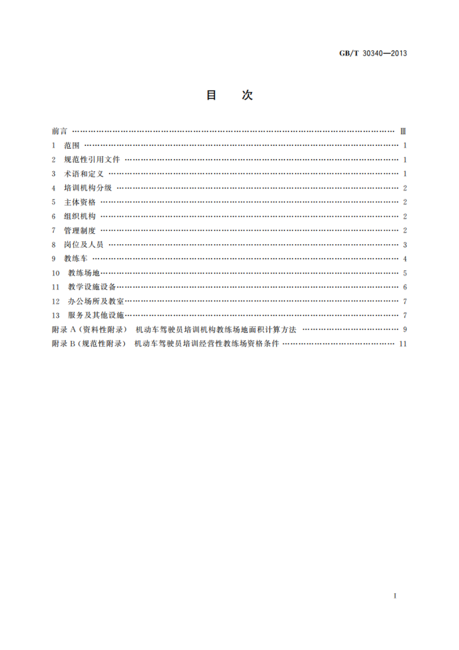 机动车驾驶员培训机构资格条件 GBT 30340-2013.pdf_第2页