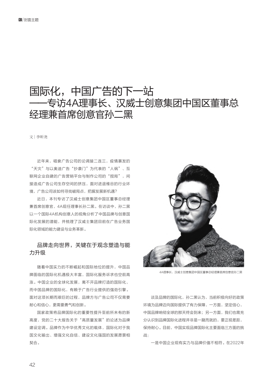 国际化,中国广告的下一站—...事总经理兼首席创意官孙二黑_李昕尧.pdf_第1页