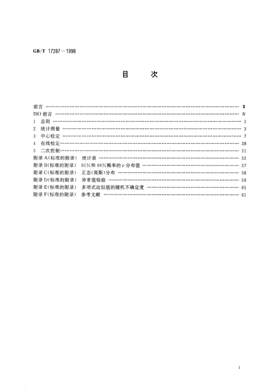 液态烃动态测量 体积计量系统的统计控制 GBT 17287-1998.pdf_第2页