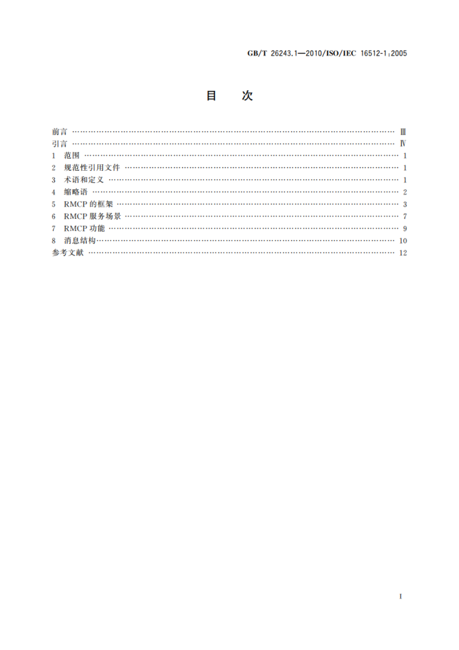 信息技术 中继组播控制协议(RMCP) 第1部分：框架 GBT 26243.1-2010.pdf_第2页