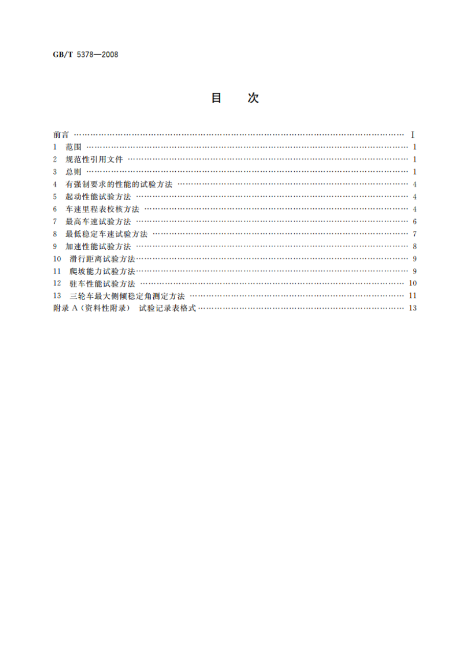 摩托车和轻便摩托车道路试验方法 GBT 5378-2008.pdf_第2页