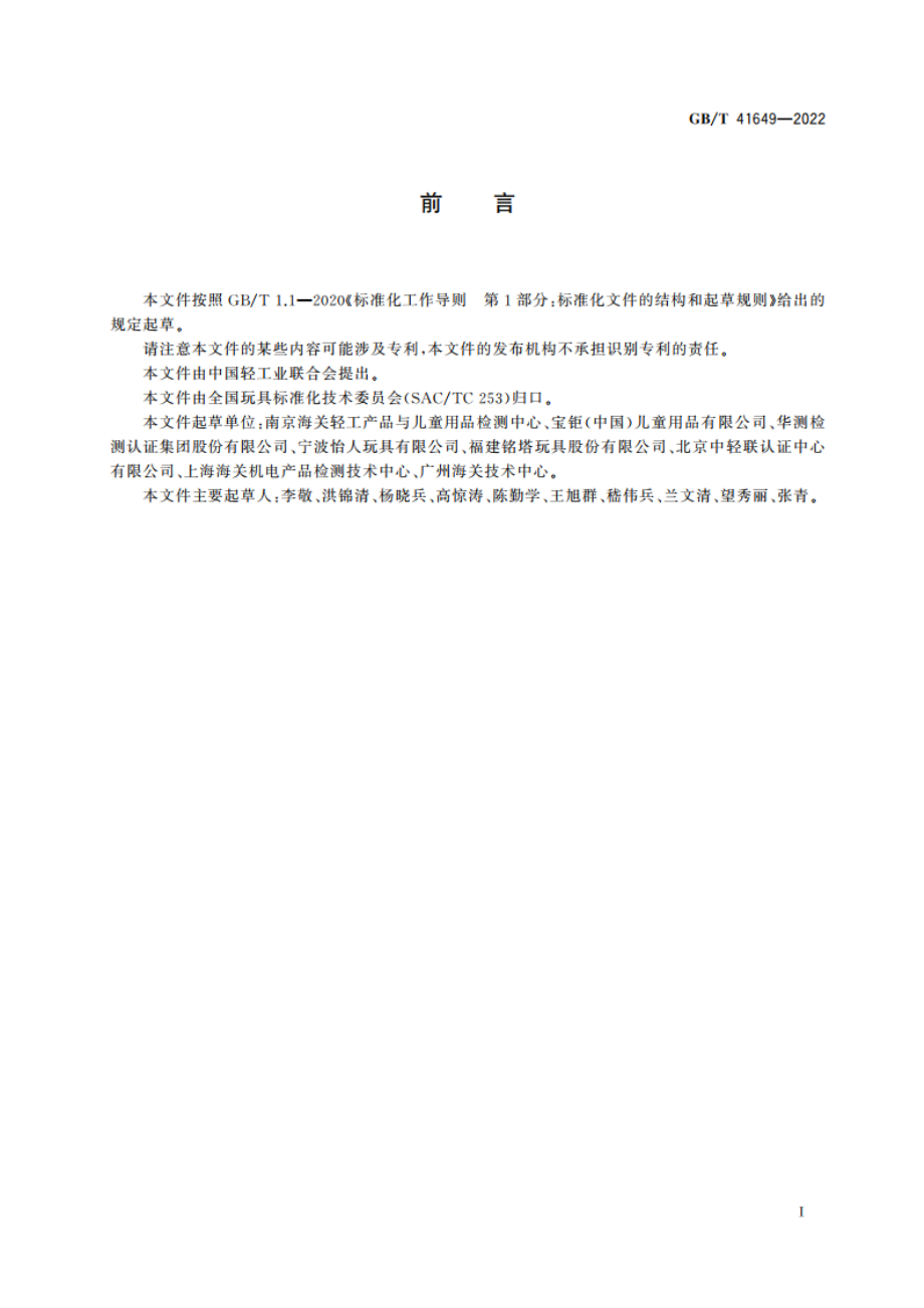 木制玩具中甲醛释放量的测定 烧瓶法 GBT 41649-2022.pdf_第2页