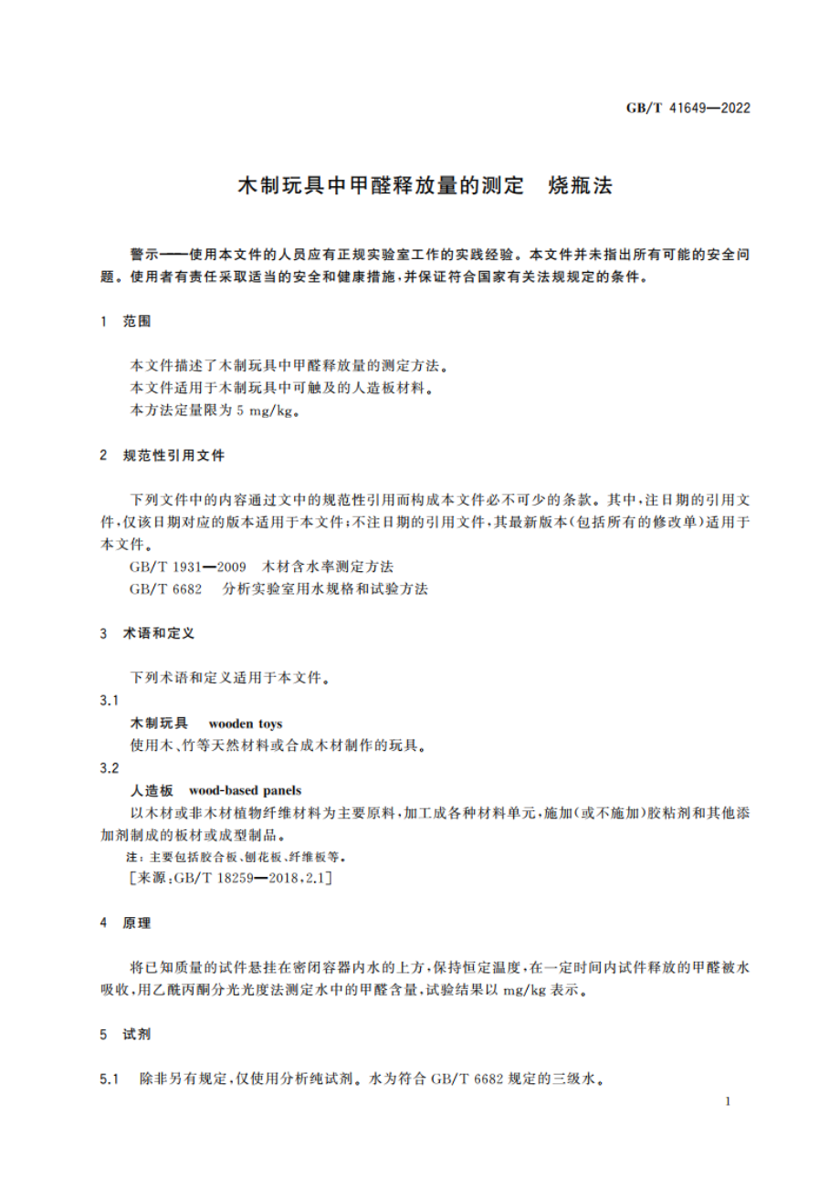 木制玩具中甲醛释放量的测定 烧瓶法 GBT 41649-2022.pdf_第3页