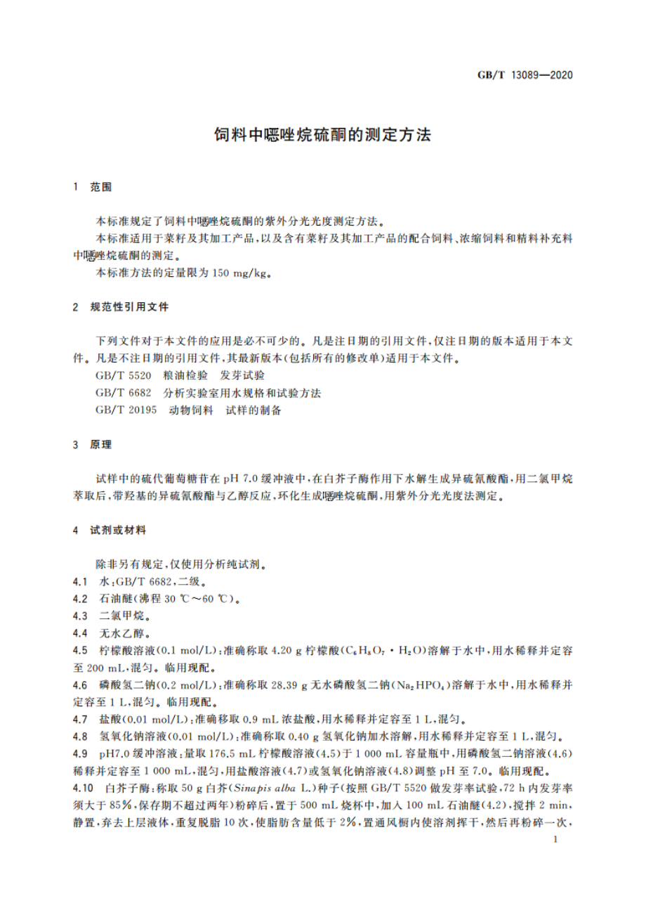 饲料中●唑烷硫酮的测定方法 GBT 13089-2020.pdf_第3页