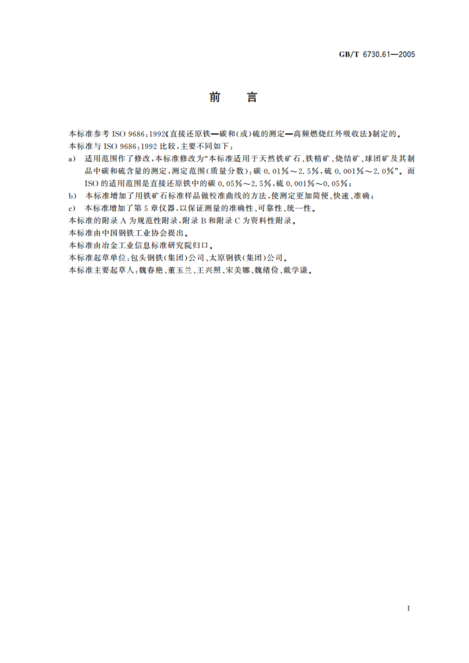 铁矿石 碳和硫含量的测定高频燃烧红外吸收法 GBT 6730.61-2005.pdf_第3页