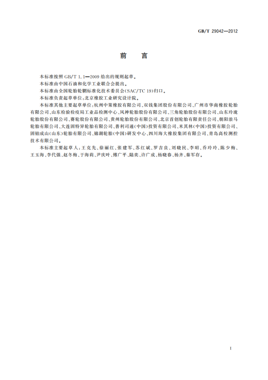 汽车轮胎滚动阻力限值 GBT 29042-2012.pdf_第2页