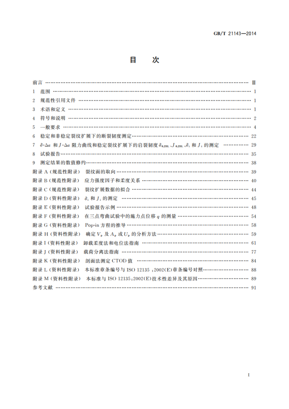 金属材料 准静态断裂韧度的统一试验方法 GBT 21143-2014.pdf_第2页