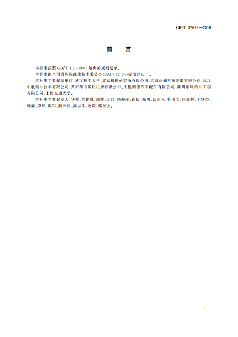 金属板料精冲挤压复合成形件 工艺规范 GBT 37679-2019.pdf_第2页