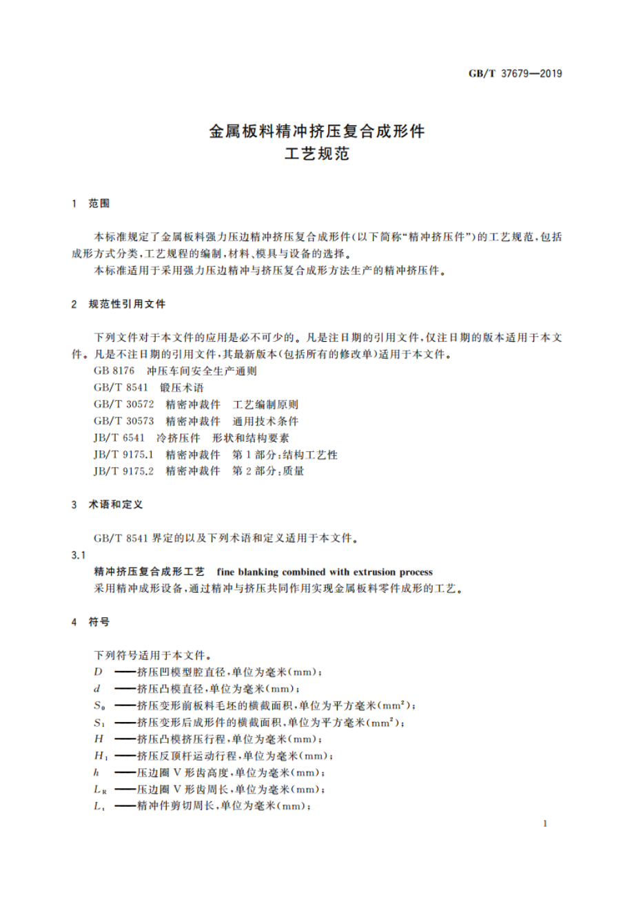 金属板料精冲挤压复合成形件 工艺规范 GBT 37679-2019.pdf_第3页