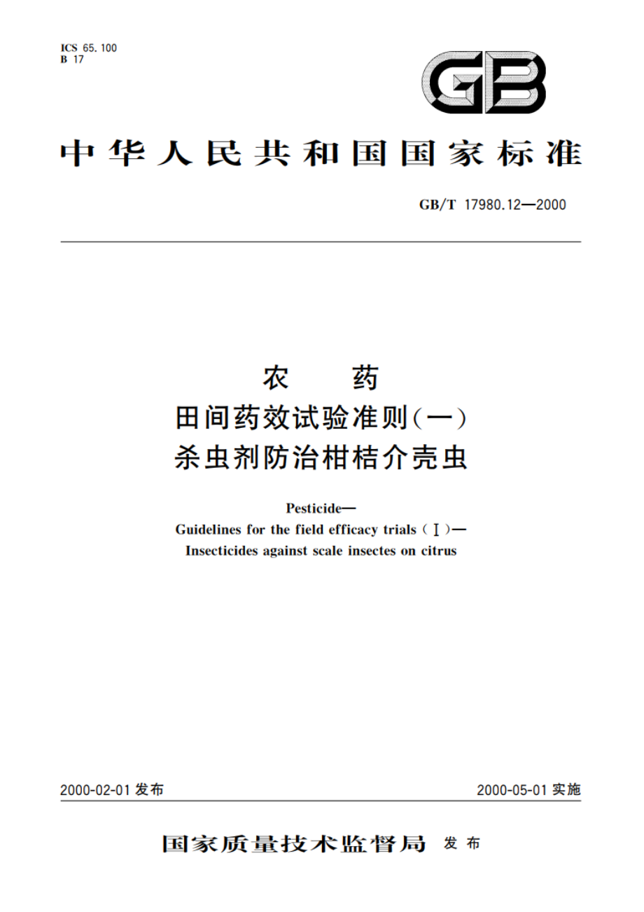 农药 田间药效试验准则(一)杀虫剂防治柑桔介壳虫 GBT 17980.12-2000.pdf_第1页