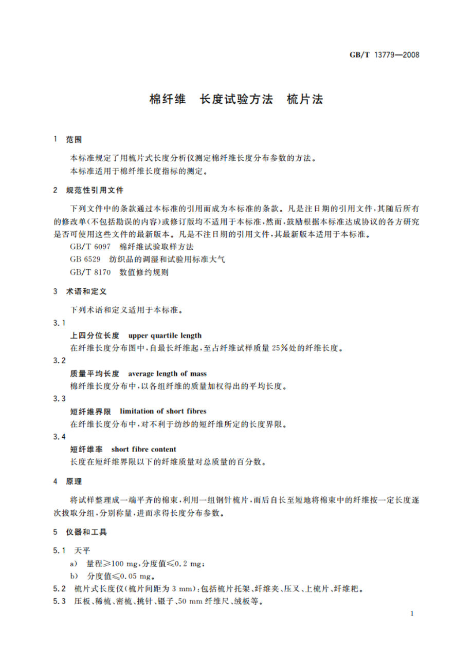 棉纤维 长度试验方法 梳片法 GBT 13779-2008.pdf_第3页