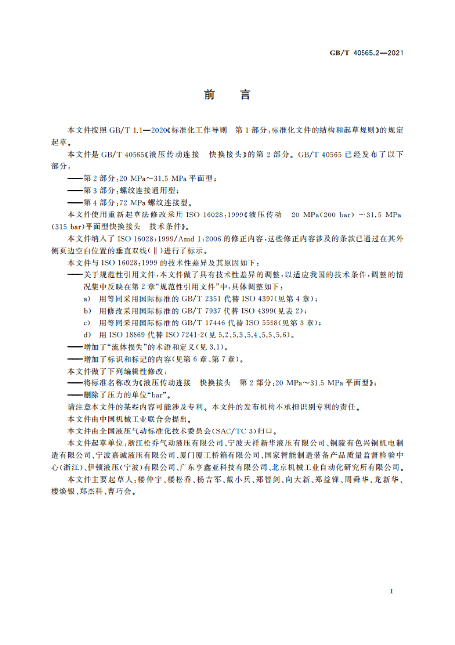 液压传动连接 快换接头 第2部分：20 MPa～31.5 MPa平面型 GBT 40565.2-2021.pdf_第3页