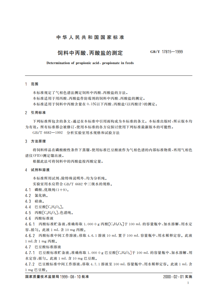 饲料中丙酸、丙酸盐的测定 GBT 17815-1999.pdf_第3页