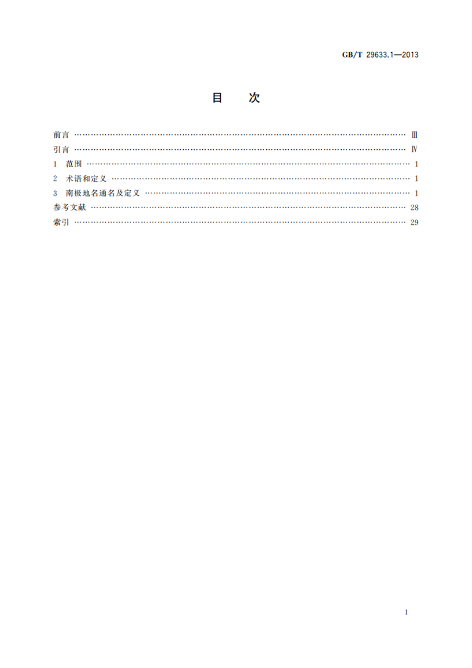 南极地名 第1部分：通名 GBT 29633.1-2013.pdf_第2页