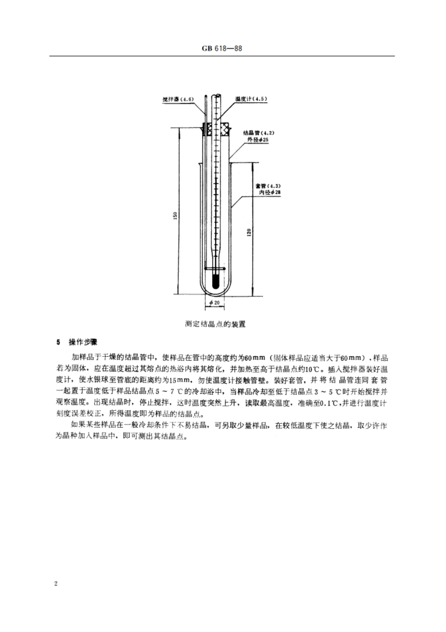 化学试剂 结晶点测定通用方法 GBT 618-1988.pdf_第3页