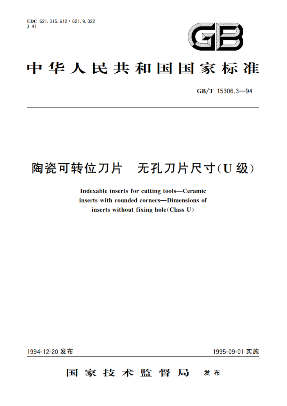 陶瓷可转位刀片 无孔刀片尺寸(U级) GBT 15306.3-1994.pdf_第1页