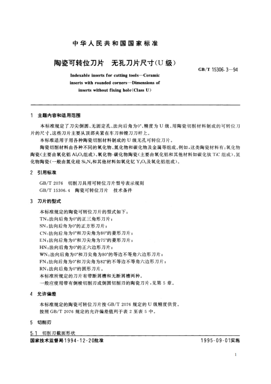 陶瓷可转位刀片 无孔刀片尺寸(U级) GBT 15306.3-1994.pdf_第2页