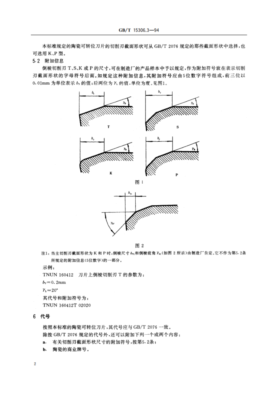 陶瓷可转位刀片 无孔刀片尺寸(U级) GBT 15306.3-1994.pdf_第3页