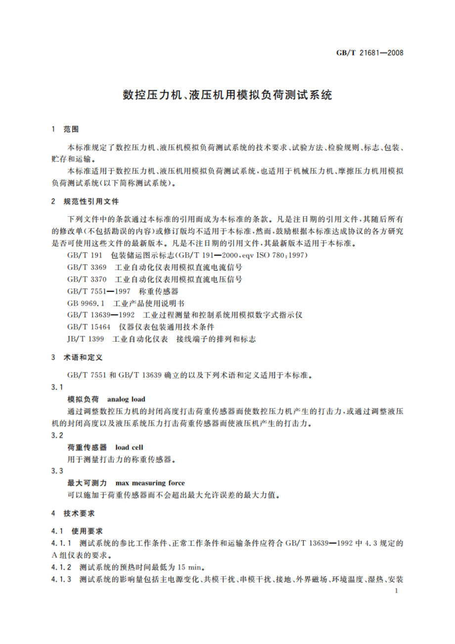 数控压力机、液压机用模拟负荷测试系统 GBT 21681-2008.pdf_第3页