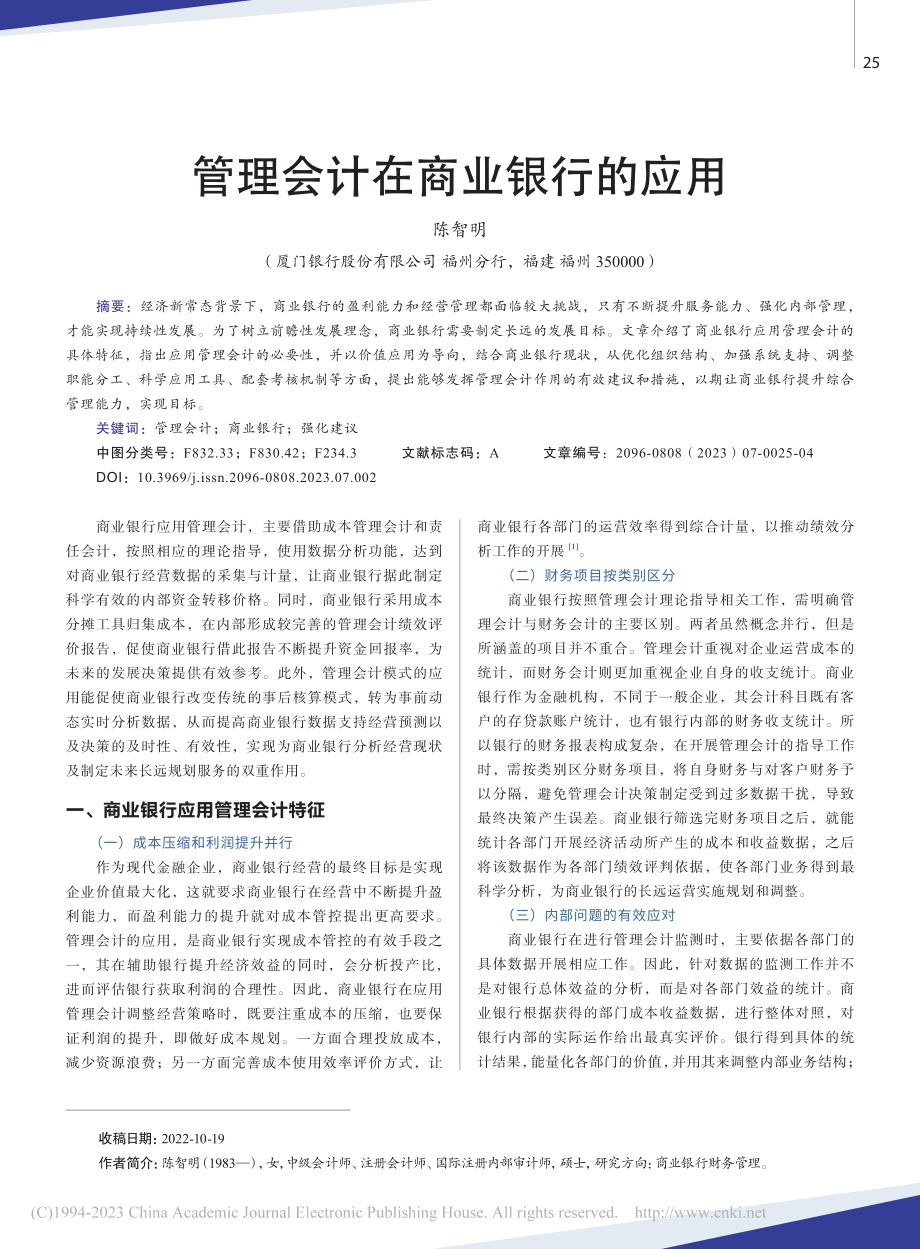 管理会计在商业银行的应用_陈智明.pdf_第1页