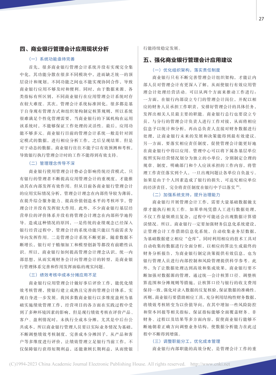 管理会计在商业银行的应用_陈智明.pdf_第3页